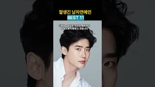 잘생긴 남자연예인 BEST 11