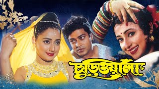 Churiwala | Bengali Full Movie |Ferdous,Madhumita,Soumitra, Suvasis,Rahul, Mohima, Riya, Lopa,Kharaj