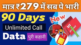 छूटे सबके पसीने 🤫 ₹279 Me 90 Days Unlimited Call Validity पुरी सच्चाई कहां पर मिलेगा लाभ Vi New Plan