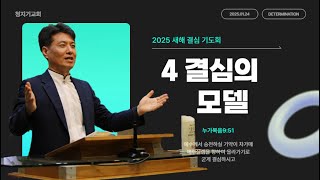 20250124  4. 결심의 모델 (누가복음9:51) - 1월 금요기도회 '새해 결심 기도회'