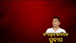 ବରିଷ୍ଠ କଂଗ୍ରେସ ନେତା ତଥା ପୂର୍ବତନ ସାଂସଦ ପ୍ରଦୀପ ମାଝୀଙ୍କ କଂଗ୍ରେସରୁ ଇସ୍ତଫା  ||Knews Odisha