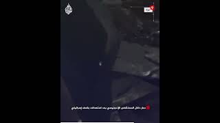 شاهد| دمار داخل المستشفى الإندونيسي بعد استهدافه بقصف إسرائيلي