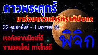 #ดูดวง #ดาวพระศุกร์ ยกย้ายเข้าราศีมังกร ร่วมดาวเสาร์ 22/2/65-1/4/65 จะส่งผลอย่างไร #ลัคนาราศีพิจิก