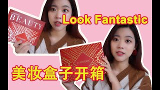 【开箱】LookFantastic BeautyBox美妆盒子开箱/订阅盒子