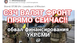 Тамир Шейх ЭТО 0БВАЛИТ ФР0НТ П0ЛН0СТЬЮ! СЗЧ ВЗБУНТ0ВАЛИСЬ Конец финансирования УКРСМИ