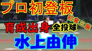 【育成出身】水上由伸 プロ初登板 初奪三振 【三者凡退】