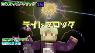 [統合版マイクラ]Ver1.13から使える透明な光源ブロック～ライトブロックについて～