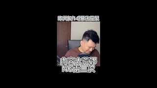 NG片段：愛情就像放屁，很難說放就放（6/14內容）｜空中夜譚@Radio Night