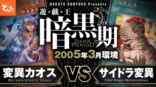 【2005環境】暗黒時代の遊戯王で決闘！！\