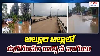 అల్లూరి జిల్లాలో ఉగ్రరూపం దాల్చిన వాగులు | Alluri District | CVR NEWS