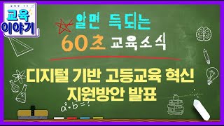 디지털 기반 고등교육 혁신 지원방안 발표 _알면 이득 육십초교육소식_육교 [교육부]