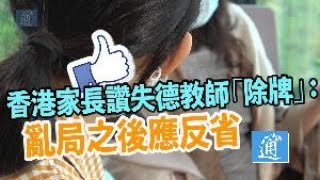 香港家長讚失德教師“除牌”：亂局之後應反省