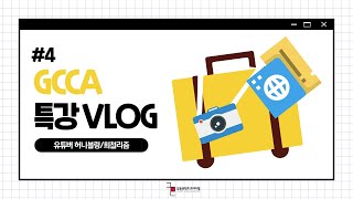 [강원콘텐츠코리아랩ㅣVlog #4 ] 허니블링\u0026희철리즘과 함께하는 GCCA 유튜브 특강