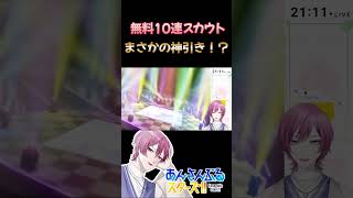 【あんスタ】まさかの神引き…！？#shorts  #新人vtuber #vtuber #あんさんぶるスターズ #あんスタ #fyp