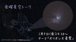 金曜星空トーク【 第15回：テーマ『オリオン大星雲』】 2022.01.07