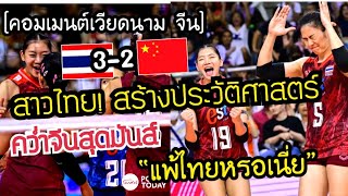 แพ้ไทยหรอเนี่ย!คอมเมนต์จีน,เวียดนาม หลังไทยคว่ำจีน 3-2 เซตคว้าแชมป์เอเชีย