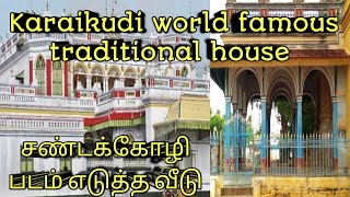 Karaikudi கானாடுகாத்தான் சண்டக்கோழி படம் எடுத்த பாரம்பரிய செட்டிநாடு வீடு