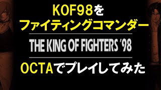 KOF98をファイティングコマンダーOCTAでやってみた ランダム ノーミスノーコンクリア ザ・キング・オブ・ファイターズ’98 「THE KING OF FIGHTERS '98」