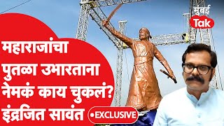 Indrajeet Sawant Interview : छत्रपती शिवाजी महाराजांच्या पुतळ्याबाबत सावंत काय म्हणाले?