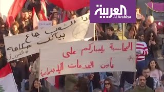 هتاف المحتجين يتواصل في لبنان: "طلاب عمال يسقط رأس المال"