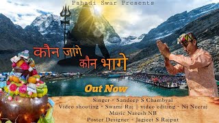 New #Dogri, #Himachali Shiv Bhajan (aanjli or Nuala) || Koun jage, koun bage || Sandeep S Chambyal