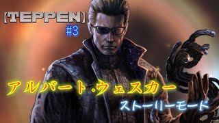 【TEPPEN】ウェスカーストーリーしてみたよ