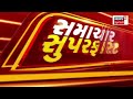 gujarat latest fatafat news live સૌથી મહત્વના સમાચાર elections 2025 gujarat weather news18