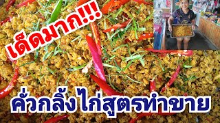 คั่วกลิ้งไก่สูตรทำขาย