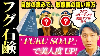 【美人になれる？！】周南市から来たFUKU FUKU娘にフグ石鹸の魅力を紹介してもらった！～FUKU SOAP～