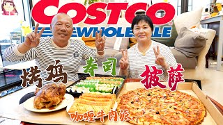 [ENG SUB]Costco的快餐好吃吗？披萨+烤鸡+寿司+咖喱牛肉派，份量超级足！