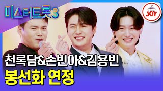 [#미스터트롯3] 레전드 현철의 뒤를 이을 후배들의 헌정 무대 천록담&손빈아&김용빈의 ’봉선화 연정‘♪ #TV조선조이 #TVCHOSUNJOY (TV CHOSUN 250220 방송)