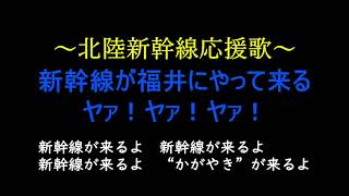 北陸新幹線応援ソング１「北陸新幹線がやって来る。ヤァ！ヤァ！ヤァ！」