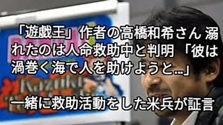 『遊☆戯☆王』作者 高橋和希さん 溺死の原因は溺れる少女の救助の為だった。 勇敢な彼の事は決して忘れない。心から痛みます。