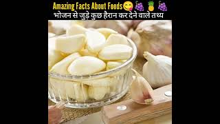 Amazing Facts About Foods, Mind Blowing 🤯Facts, Amazing Facts in Hindi