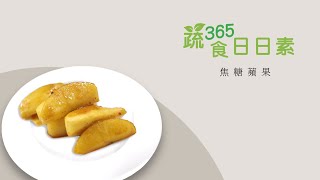 【蔬食365-日日素】20220803 - 今日主廚：李耀堂 焦糖蘋果