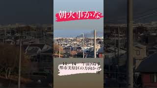 堺市美原区方向から煙‼️