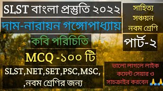 দাম গল্প নারায়ণ গঙ্গোপাধ্যায়/dam narayan gangopadhyay class 9।slst Bengali preparation 2022/mcq100