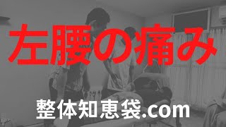 左腰の痛み「整体知恵袋.com」