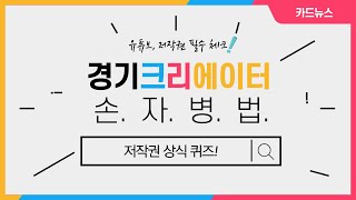 [손자병법] 저작권 상식 체크! OX퀴즈!