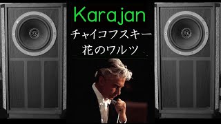 TANNOY　オートグラフ・ミニ　カラヤン　チャイコフスキー　バレエ・くるみ割り人形から　花のワルツ