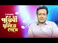 পৃথিবী ঘুমিয়ে গেছে s d rubel prithibi ghumiya gese bangla new song 2024