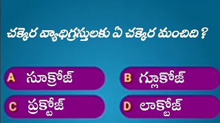 పోటీ పరీక్షల ప్రత్యక్షం General Science Bit bank in telugu|#Shorts