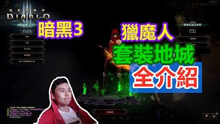 【暗黑3】獵魔人全套裝地下城介紹！渣男的套路無非就這幾種~