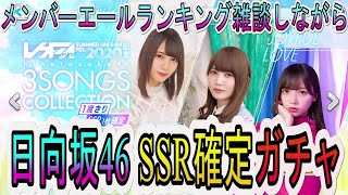 【ユニエア】日向坂46 SSR確定ガチャ 3SONGS COLLECTION 2020引いてエールイベントを語る【ユニゾンエアー】【JOYFULLOVE】【ハッピーオーラ】【君に話しておきたいこと】