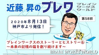 第58回「近藤昇のブレワ」（2020年8月13日兵庫県神戸市）