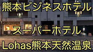 【ビジネスホテル】【熊本】スーパーホテルLohas熊本天然温泉に泊まる Stay at Super Hotel Lohas Kumamoto Natural Hot Spring ,Japan