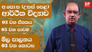 03 වන ඒකකය | 05 වන පාඩම  -  මිල පාලනය  -  03 වන කොටස  - උසස් පෙළ ආර්ථික විද්‍යාව