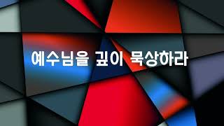 예수님을 깊이 묵상하라 (히 3장 1-3)  미션블레싱즈