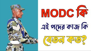 সেনাবাহিনীর MODC সৈনিক কি I MODC সৈনিকের কাজ কি I বেতন ও যোগ্যতা I What is MODC