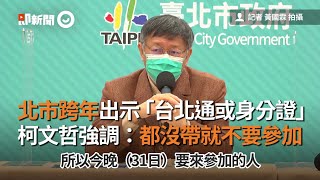 北市跨年出示「台北通或身分證」　柯文哲強調：都沒帶就不要參加｜2020跨年｜台北跨年｜看新聞